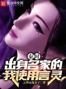秦时出身名家的我使用言灵作者云梦山鬼谷子