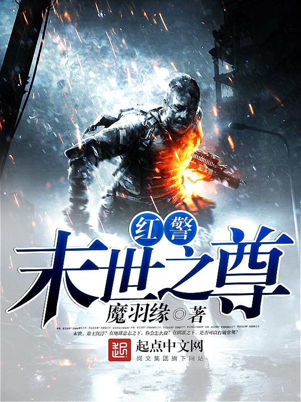 末世红警基地降临