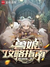 兽娘的养成方法结局