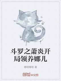 斗罗之萧炎传奇女主