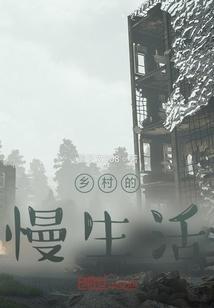 乡村的慢生活是治愈疲惫的良药是什么意思