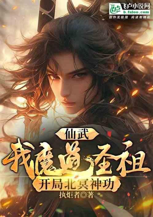 仙武 开局神魔观想法
