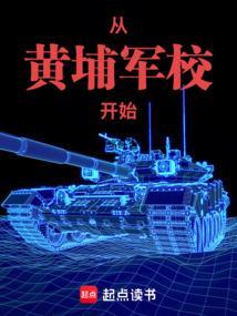 从黄埔军校开始征战沙场