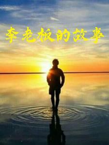 李老板到底长什么样子?