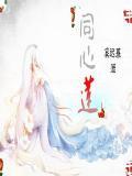 同心莲和彼岸花