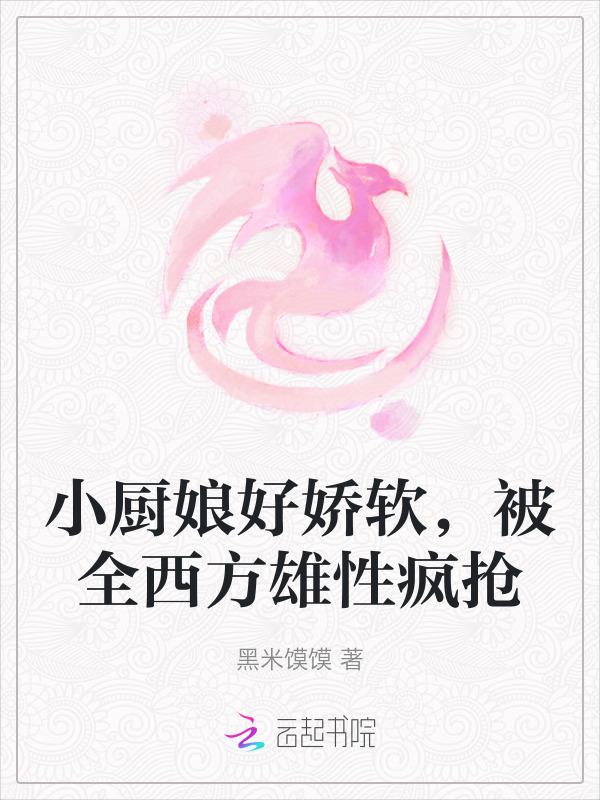 小厨娘上线
