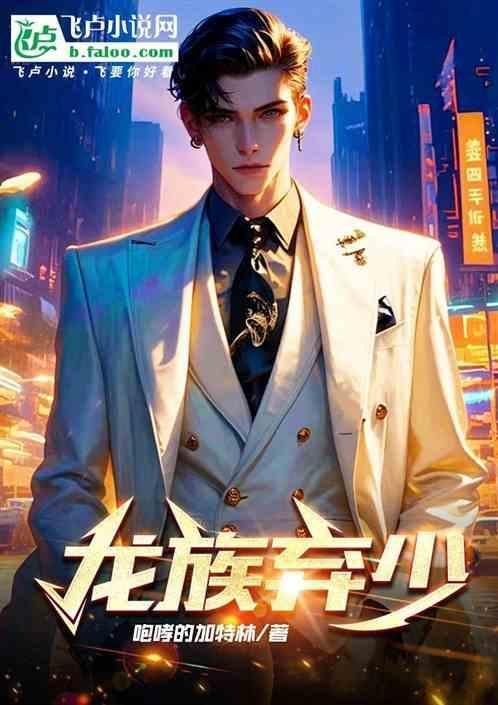 龙族弃少短剧免费观看第二部在线观看