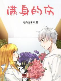 满身的伤是什么歌