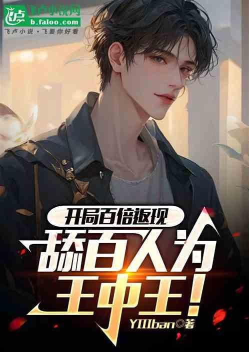 开局获得百倍反伤