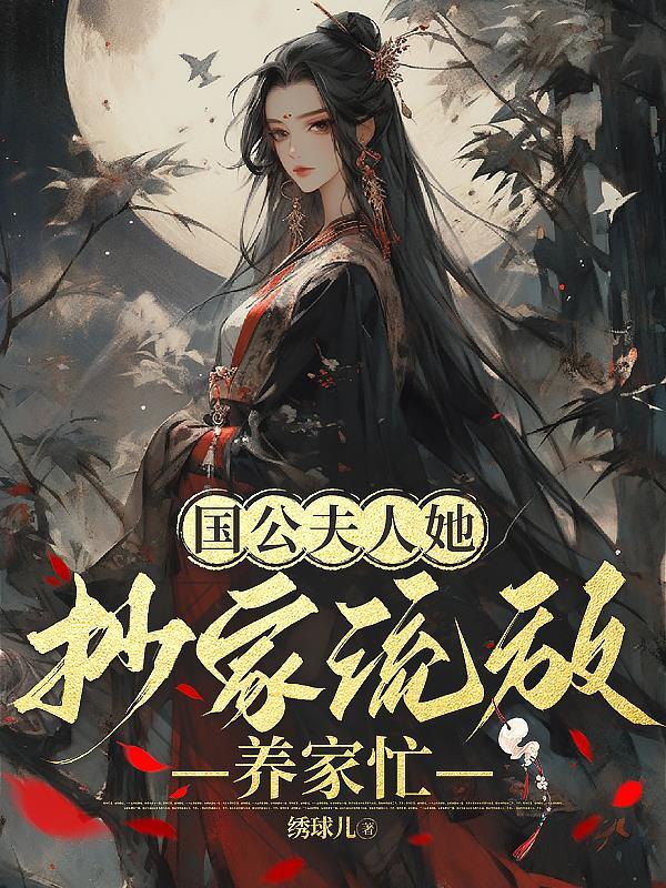 国公夫人她总想守寡再嫁完结