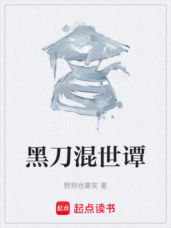 黑刀设定