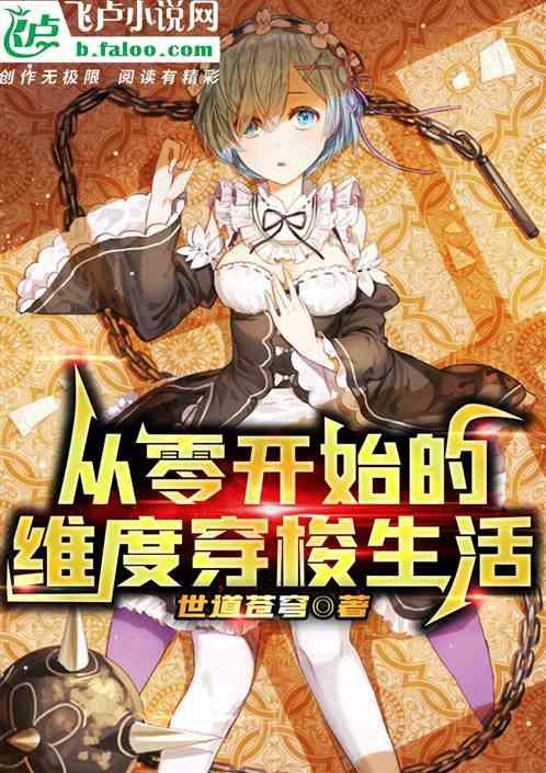 从零开始的穿越女免费阅读