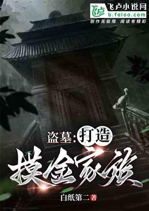 盗墓摸金老祖宗笔趣阁
