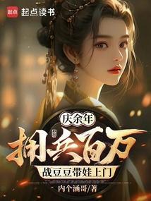 庆余年战豆豆女装第几集