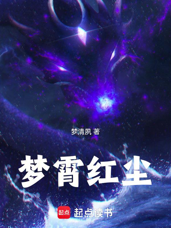 梦红尘歌曲