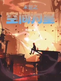 末世之空间养成记免费阅读