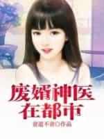废婿神医在都市第1600