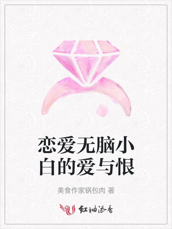 恋爱无脑番