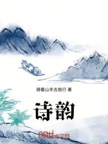 诗韵的近义词