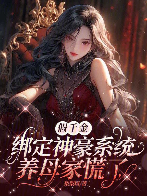 假千金绑定神豪系统养母家慌了