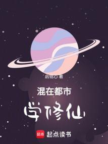 修仙学生混都市