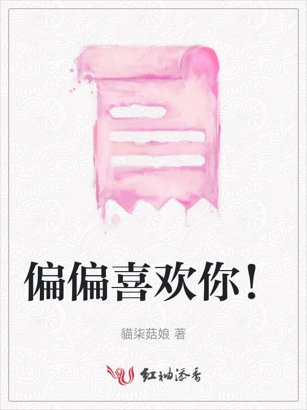 偏偏喜欢你国语版
