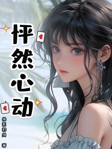 怦然心动第一季