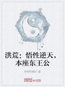 洪荒夺舍东王公