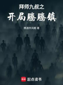 拜师九叔开局觉醒太古十凶!