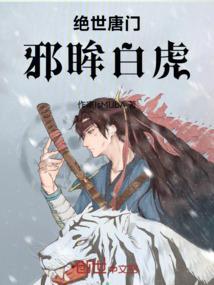绝世唐门压制邪火