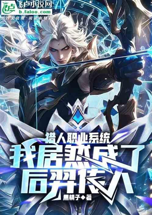 然后我成为了猎人女主角