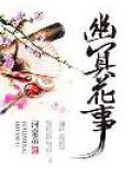 幽冥花事全文免费阅读