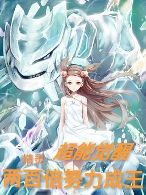 超能系女精灵