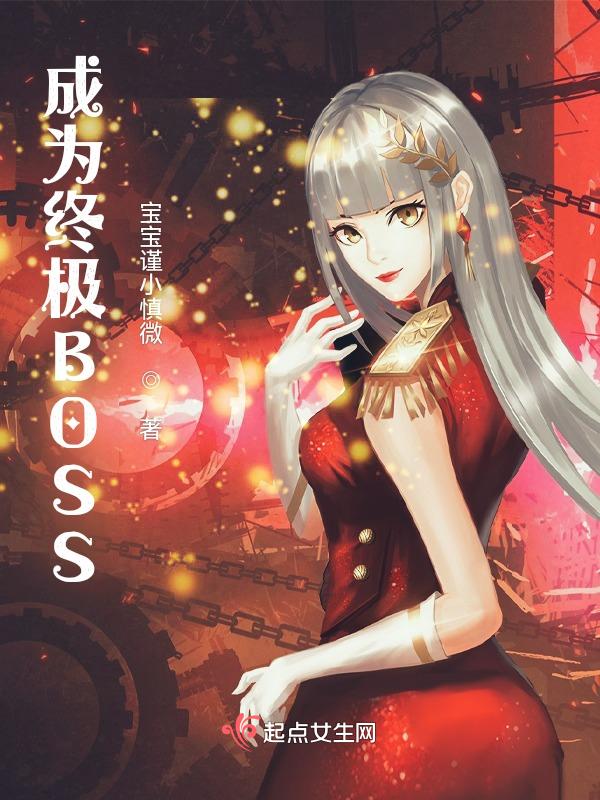 终极boss养成游戏免费阅读第122章