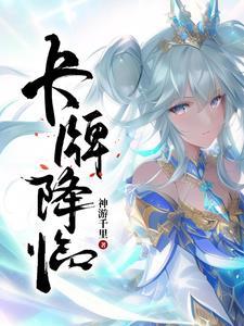 卡牌降临世界