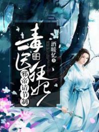 毒医狂妃邪帝请节制免费第五十章