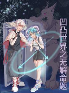 凹凸世界解1-15