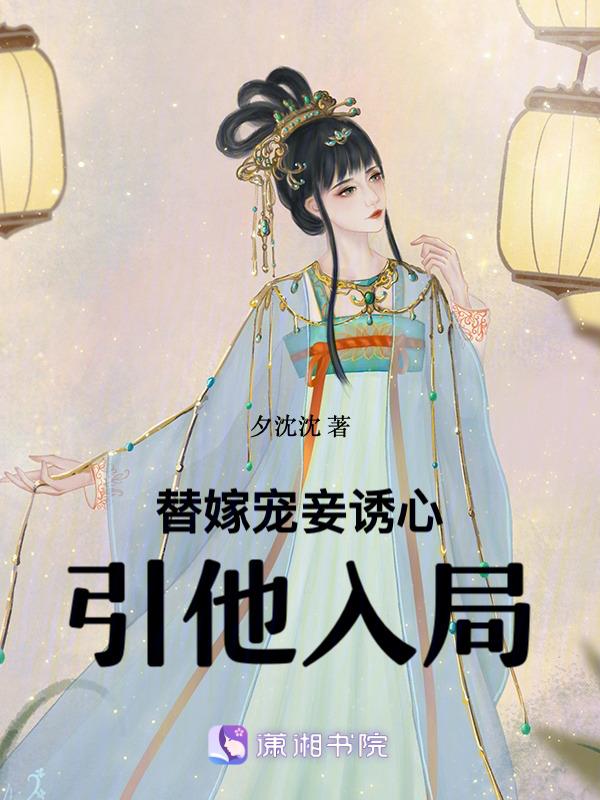 替嫁婚宠免费阅读