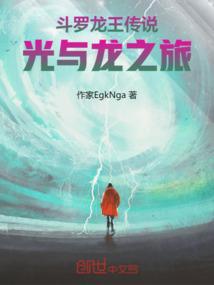 斗罗大陆ⅴl龙王传说