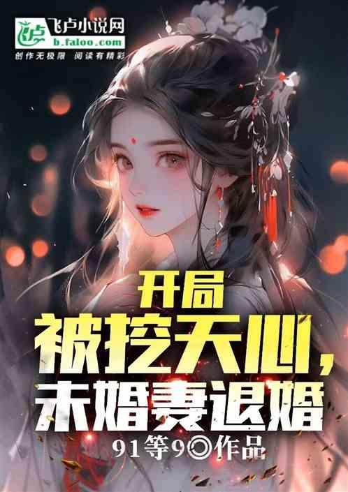 开局被未婚妻背叛的