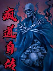疯癫道人