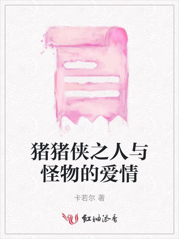 猪猪侠怪物大全