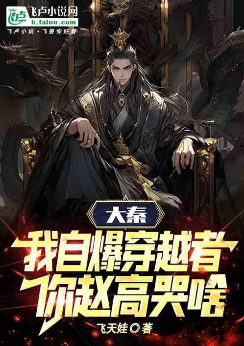 大秦我是赵王