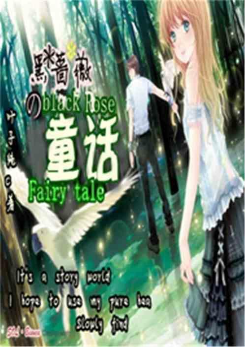 黑蔷薇组曲来历