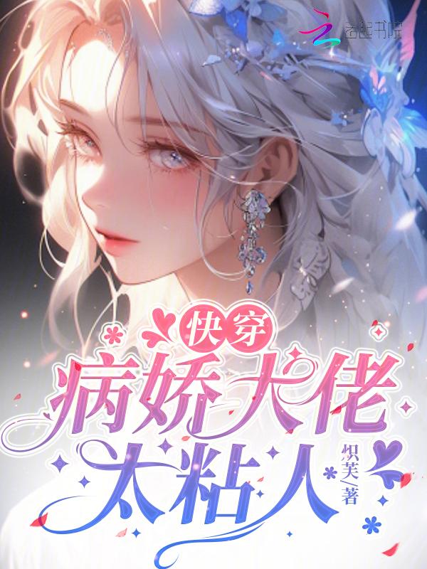 快穿病娇大佬太粘人了