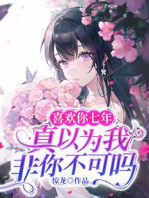 我喜欢他七年知乎