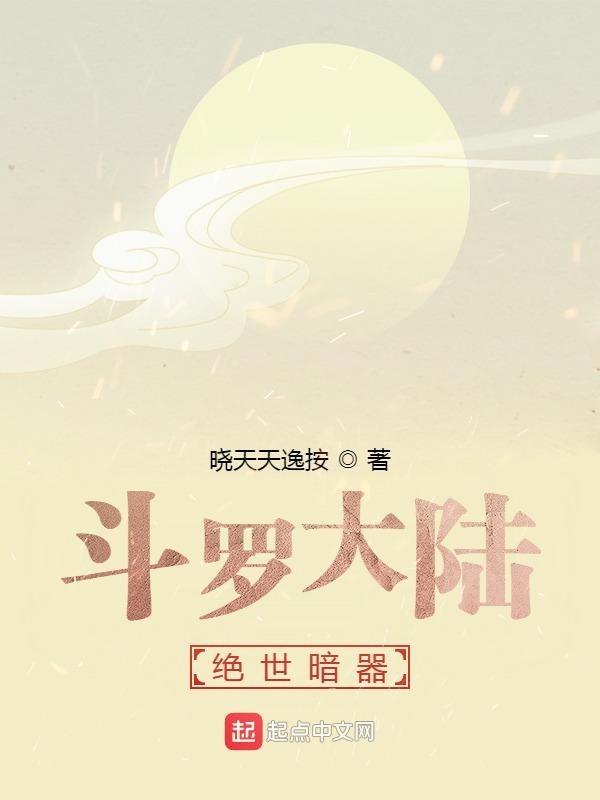 斗罗大陆暗器