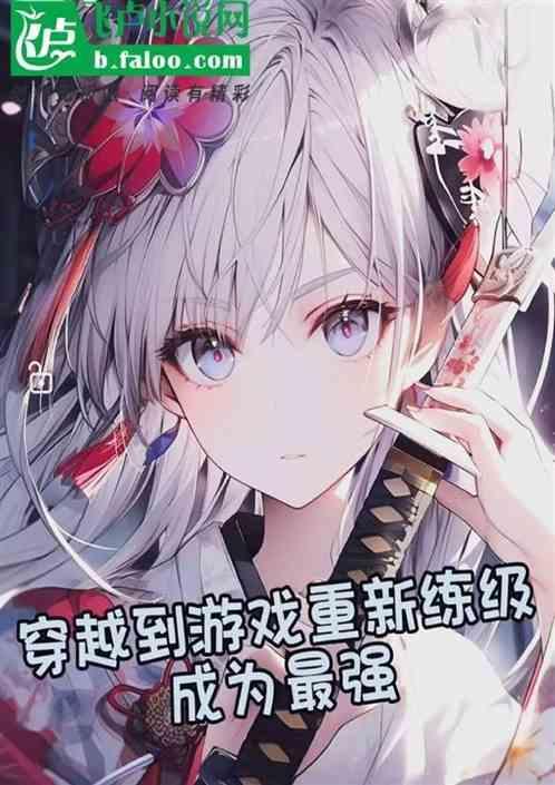 主角穿越到了游戏世界