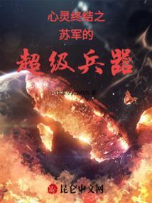 心灵终结苏军结局