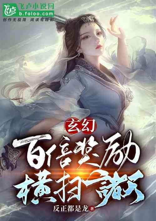 主角有百倍修炼系统